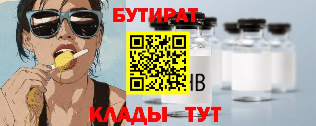 БУТИРАТ 99% Узловая