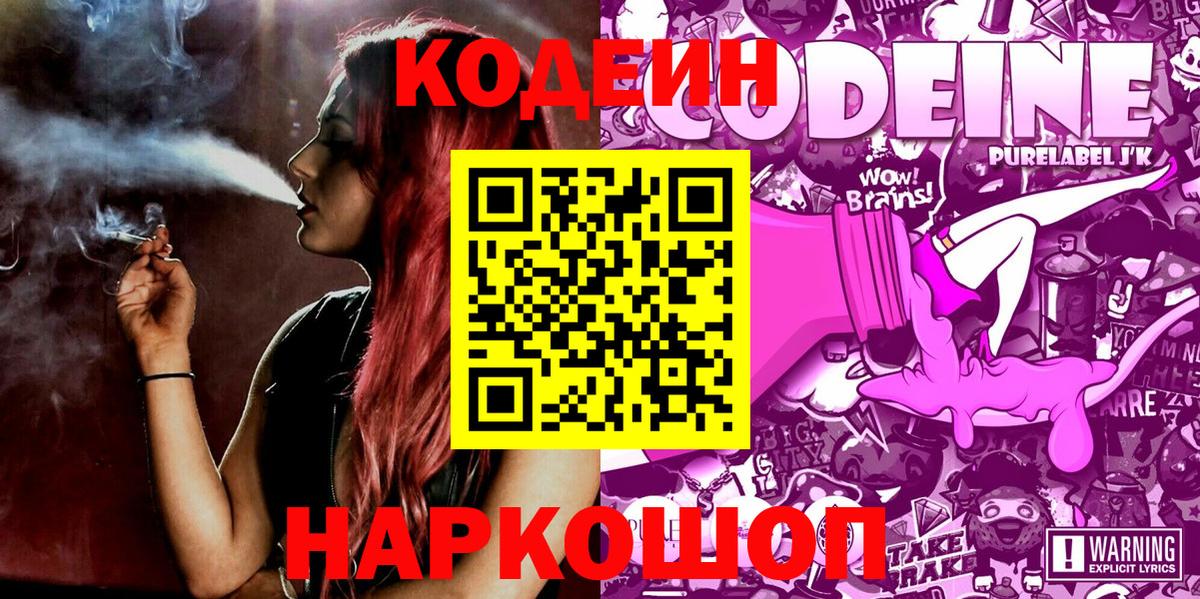 Кодеин Purple Drank  Вход с VPN  Узловая 